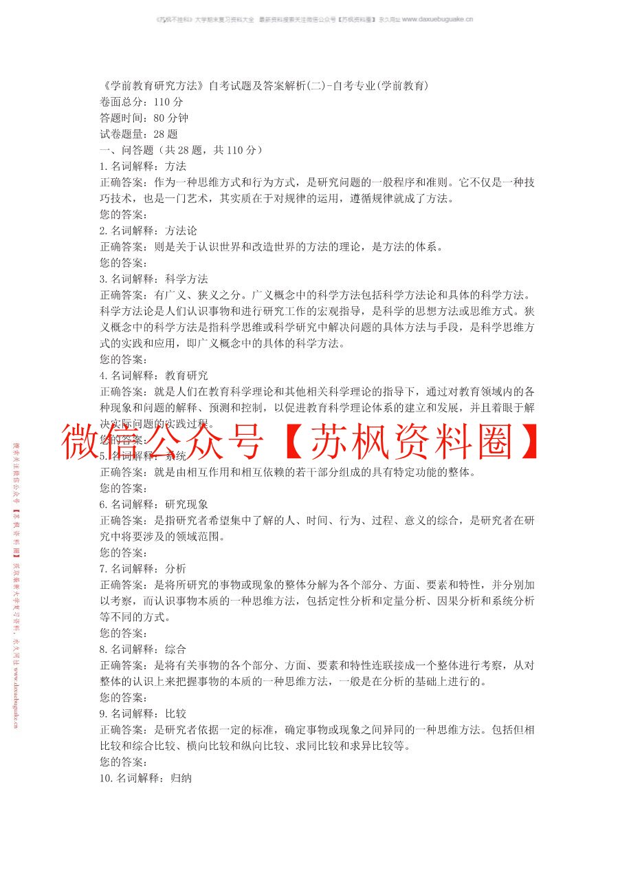 学前教育研究方法